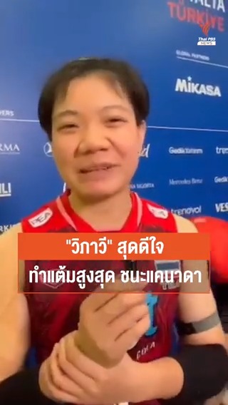 "มด" วิภาวี ศรีทอง เผยหลังทำ 18 คะแนนสูงสุดในเกม ชนะแคนาดา ได้โอกาสลงตัวจริงครั้งแรกในนามทีมชาติปีนี้ เผยขอบคุณโอกาส รวมถึงเพื่อนร่วมทีมที่ช่วยสร้างความมั่นใจ จนเอาชัยชนะนัดแรกได้ใน VNL #วอลเลย์บอลหญิง #ทีมชาติไทย #แคนาดา #วอลเลย์บอลหญิงเนชันส์ลีก #ข่าวไทยพีบีเอส #ThaiPBSnews