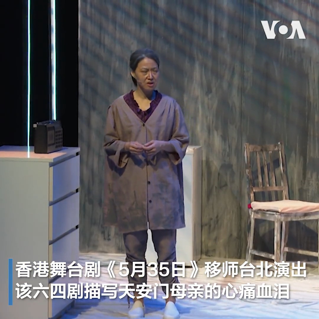 六四事件34周年前夕，一部以天安门母亲为主角的香港舞台剧《5月35日》6月2-4日在台北演出。台湾主演剧团创办人钟伯渊表示，该剧反映的是，中共多年来如何抹灭和洗白有关六四的记忆。他希望透过此剧，来缅怀六四精神。