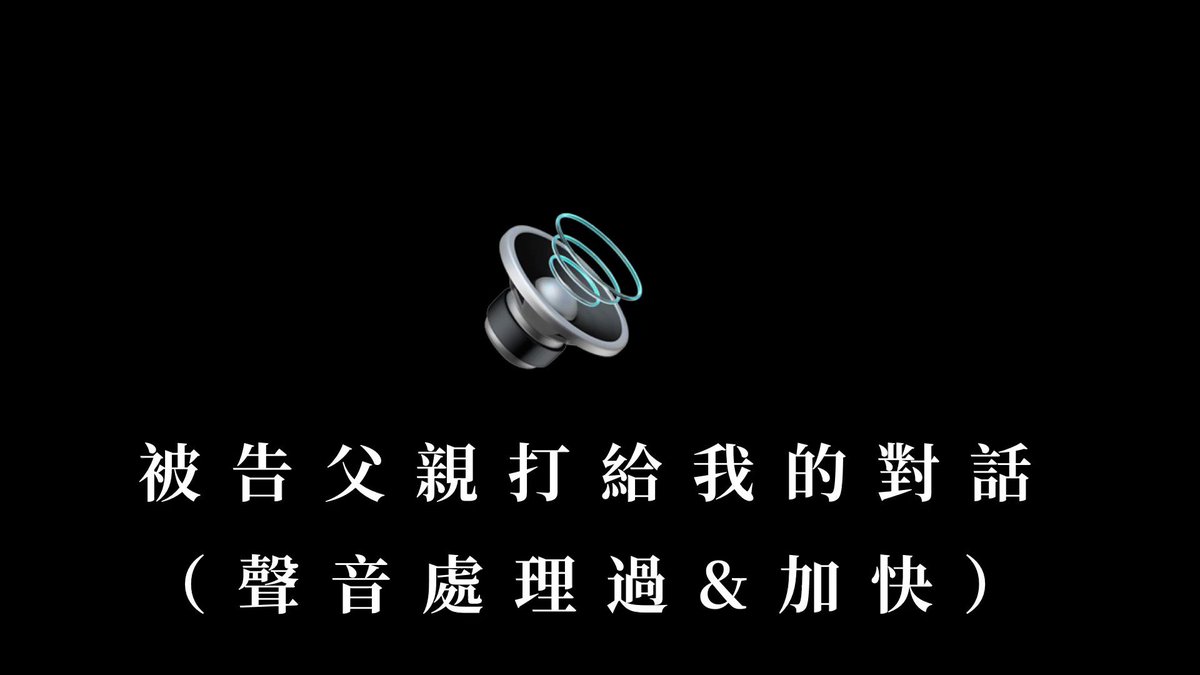 【文長慎入】 被告於2023/02/08當天性侵我 浙期間我不斷地接受心理諮商和藥物治療 很可惜還是換上創傷後壓力症候群（PTSD） 昨日（2023/06/01）被告父親嘗試與我聯繫 接通電話厚的內容如影片 沒有任何道歉，最後詢問我有沒有轉圜餘地 - 我想說的是，我的狀況引收到傳票開始， 出現狂躁、易怒、易低落，甚至自縊3刺被我男友救下 這將近四個月，我沒有獲得任何一句道歉慰問。 直至快開庭被告父親聯繫我告訴我他想「找我訴苦？」 他言辭懇切訴說他孩子以前多可愛多天真。 這都不是我要聽的，我也無需了解跟曉得。 傷害已造成，被告父親打來只是想問「有沒有轉圜餘地？」 我也明確告訴他「這次刑事，沒有轉圜餘地」 我的善良用完了。 - 我收到傳票前一天，被告還在開心過生日（圖1） 接到被告父親電話後，被告打了長篇大論要愛家人（圖2） - 我除了生氣，也心疼我的年邁老父親（70y） 陪我看診、諮商。甚至我發病的時候狂躁起來還會罵他，我很抱歉。對於我的父親我有無盡的愧疚。 但被告的父親只在乎有沒有餘地。 愛子心切我明白。但我也是我家人的女兒。 被告父親聯繫不上我石，反而轉向聯繫我身邊友人。 這讓我很憤怒。更甚至還加我臉書？ - 身心俱疲，我好累。 （圖3為我的診斷證明）