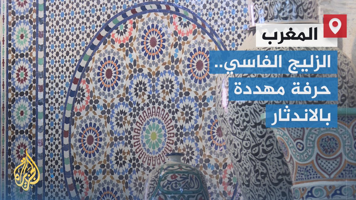 من أقدم الصناعات اليدوية التي تشتهر بها فاس المغربية.. صناعة الزليج الفاسي حرفة عتيقة مهددة بالاندثار مع تراجع أعداد الحرفيين الذين يعملون فيها | تقرير: المختار العبلاوي #الأخبار