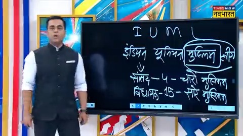 राहुल गांधी जिस मुस्लिम लीग को सेक्यूलर बता रहे हैं वो कितनी धर्मनिरपेक्ष है देख लीजिए