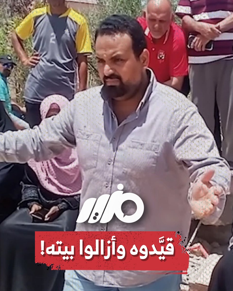 كتفوه وهدموا بيته! الأمن يزيل منازل ومساجد في #العريش .. لماذا يتجاهل الأمن تنفيذ أحكام #القضاء؟ #مزيد #مدينة_العريش #شمال_سيناء #هدم_البيوت #سيناء #الحكومة #مصر