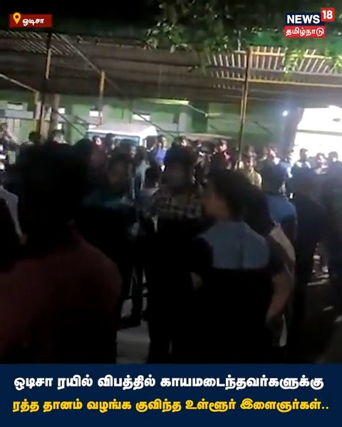 ஒடிசா ரயில் விபத்தில் காயமடைந்தவர்களுக்கு ரத்த தானம் வழங்க குவிந்த உள்ளூர் இளைஞர்கள்.. #TrainAccident #CoromandelExpress #News18Tamilnadu
