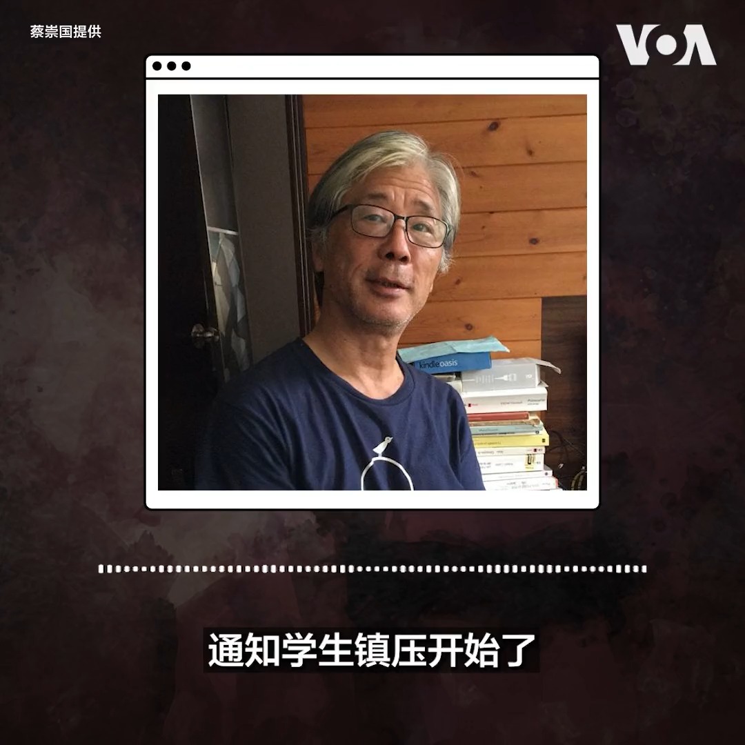 在蔡崇国的记忆里，89年6月3日深夜的北京宛如二战电影：坦克、装甲车、火光冲天、子弹呼啸而过。他只身来到广场，几乎跪下来劝学生们撤离。“坐在纪念碑台阶上的那些男孩女孩那么天真，那么漂亮，”他哽咽了。很多年后他仍时常想起那些面孔。VOA最新出品叙事类播客《越洋电话》