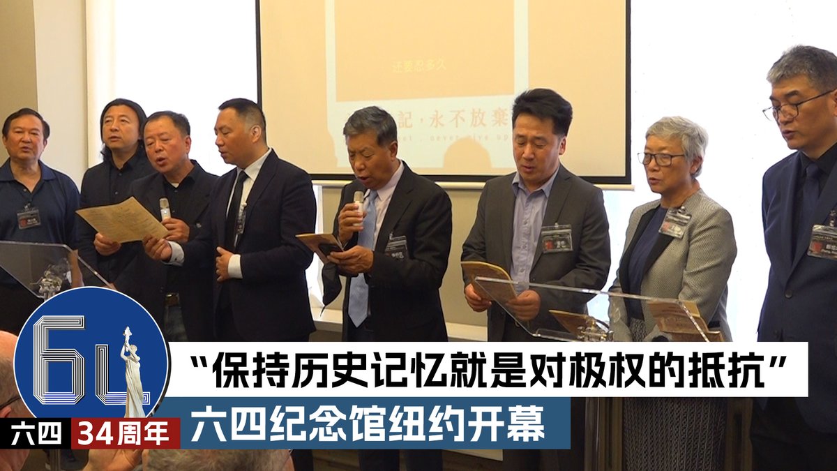 6月2日六四纪念馆开幕式在纽约曼哈顿中城举行。包括六四学运领袖，纪念馆发起人，国会议员代表缅怀当年为中国民主牺牲的逝者，并呼吁人们铭记过去，不要放弃，因为“保持历史记忆就是对极权的抵抗”。相关内容：