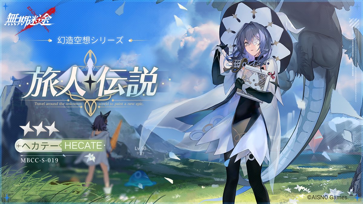 📺コンビクト衣装映像入手📺 ◤MBCC-S-019◢ ヘカテー（CV. #花守ゆみり） 幻造空想シリーズ 星3衣装「旅人伝説」 ✅6月5日14:00より 監察密令「箱庭の旅」期間中 高級、深度監察密令を購入し、密令LV到達で獲得可能❗️ #無期迷途