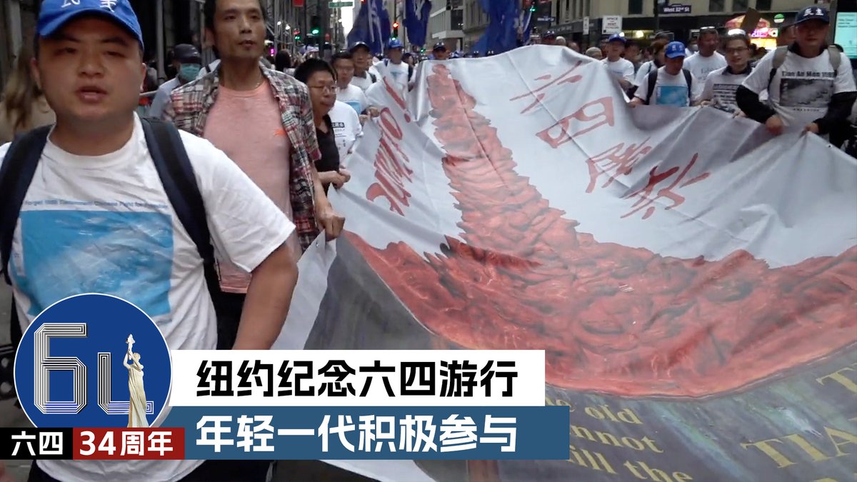 六四纪念馆在纽约曼哈顿开幕当天,反对中共34年在天安门大开杀戒的示威者,冒雨游行前往中国驻纽约总领事馆抗议。抗议游行队伍中既有当年被中共通缉的学生领袖,也有不少年龄跟那时的学生领袖相仿的90后们。
