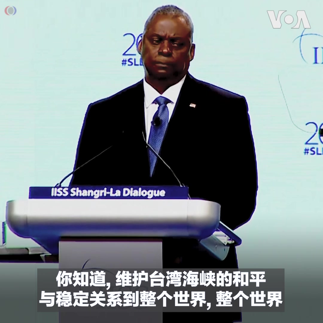 “我们不寻求冲突或对抗,但我们不会在欺凌和胁迫面前退缩,”美国防长奥斯汀6月3日在香格里拉对话会上谈到中国在印太地区咄咄逼人的行为时说。他说,台海冲突不是迫在眉睫,也不是不可避免,但一旦发生将会是毁灭性的,因此美国下定决心要维护台海的和平稳定,而世界上也有越来越多国家抱持这样的看法。