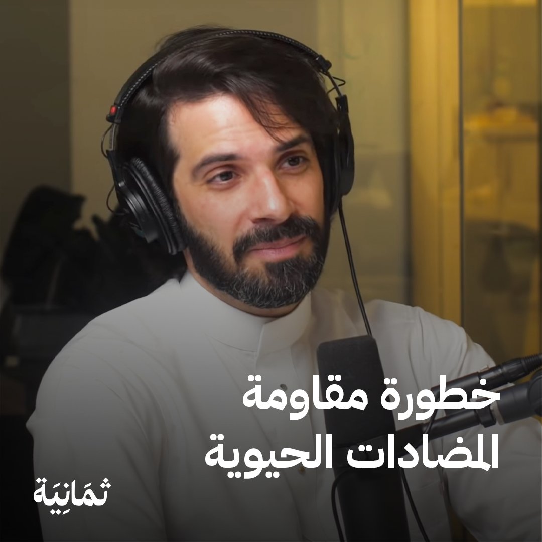 «التطوّر العلمي الطبي مهدّد بالانهيار بسبب الميكروبات المقاوِمة للمضادات الحيوية!» كيف تنشأ هذه الميكروبات؟ حين تتناول المضادات دون حاجة فعلية لها! Hosam Zowawi الباحث في الأحياء الدقيقة، في حلقة سابقة من #بودكاست_فنجان.