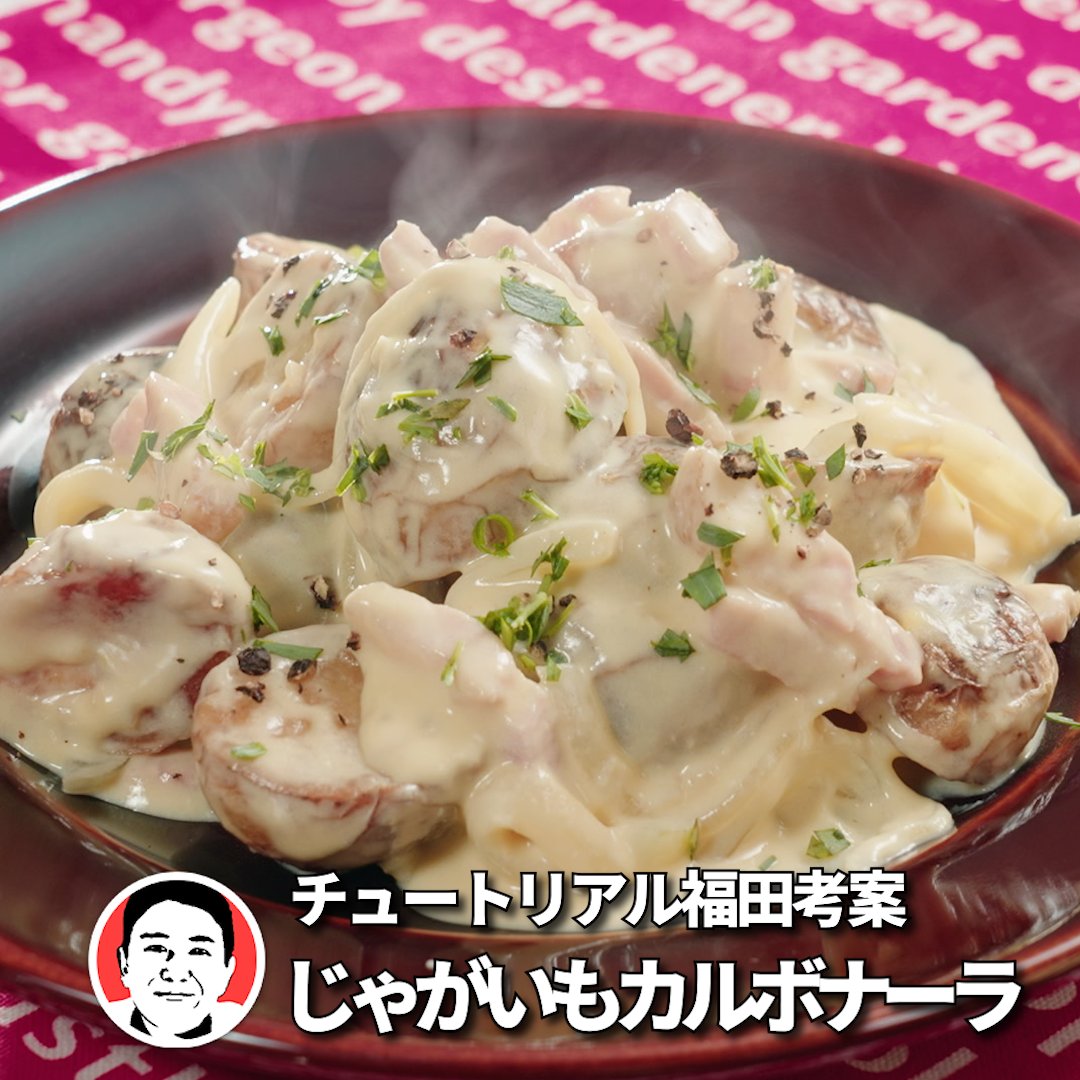番組連動レシピ！ チュートリアル福田さん考案 【じゃがいものカルボナーラ】 主役にはなれないけど、味はピカイチな“脇役食材”を 芸人シェフがバズる料理に変身させるグルメ番組 「脇役食材のバズレシピ」 ♦番組本編はTVer/ABEMAで見逃し配信中♦ 再生回数で芸人シェフのランクが決まります！