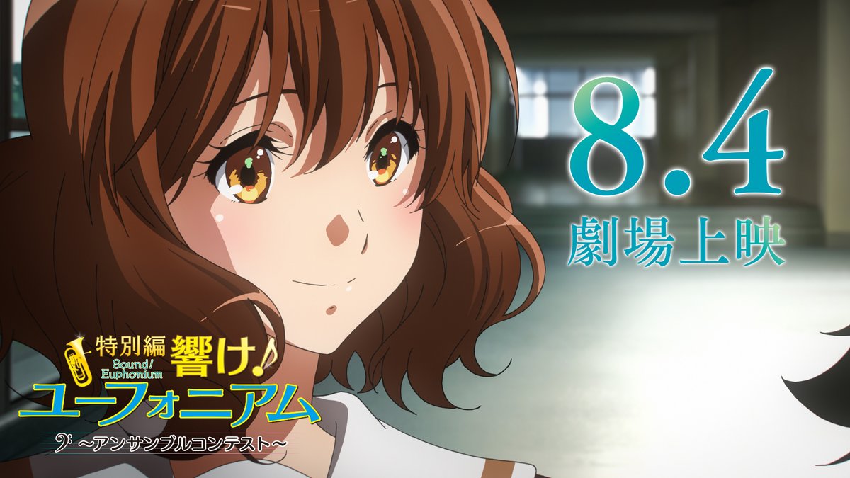 ＼ 8月4日(金) 新世代スタート🎺 ／ 『特別編 響け！ユーフォニアム～アンサンブルコンテスト～』の本予告を公開🎞️✨ TRUEによる主題歌「アンサンブル」も初解禁！ ユーフォ4年ぶりの完全新作をぜひ劇場でご覧ください🎵 🔻本予告 #anime_eupho #ユーフォ_アンコン
