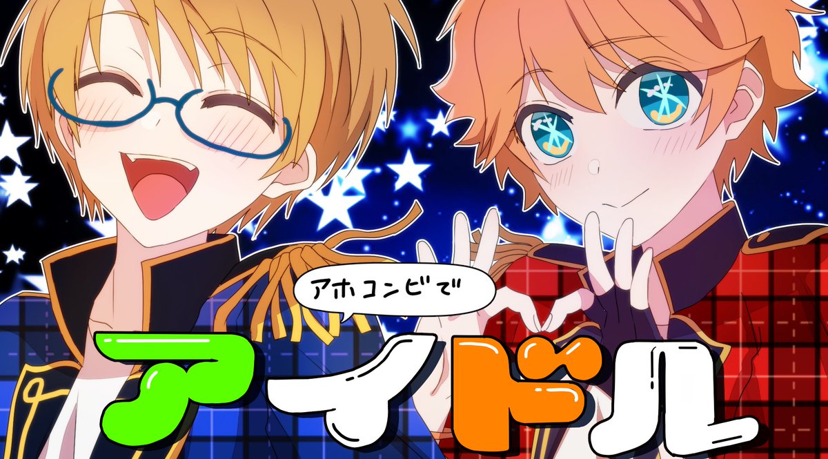 🌟遊木真&明星スバルで🌟 「アイドル」 ⚠非公式 二次創作 ⚠女⇒男 トレス ーいちばん星の生まれ変わりー