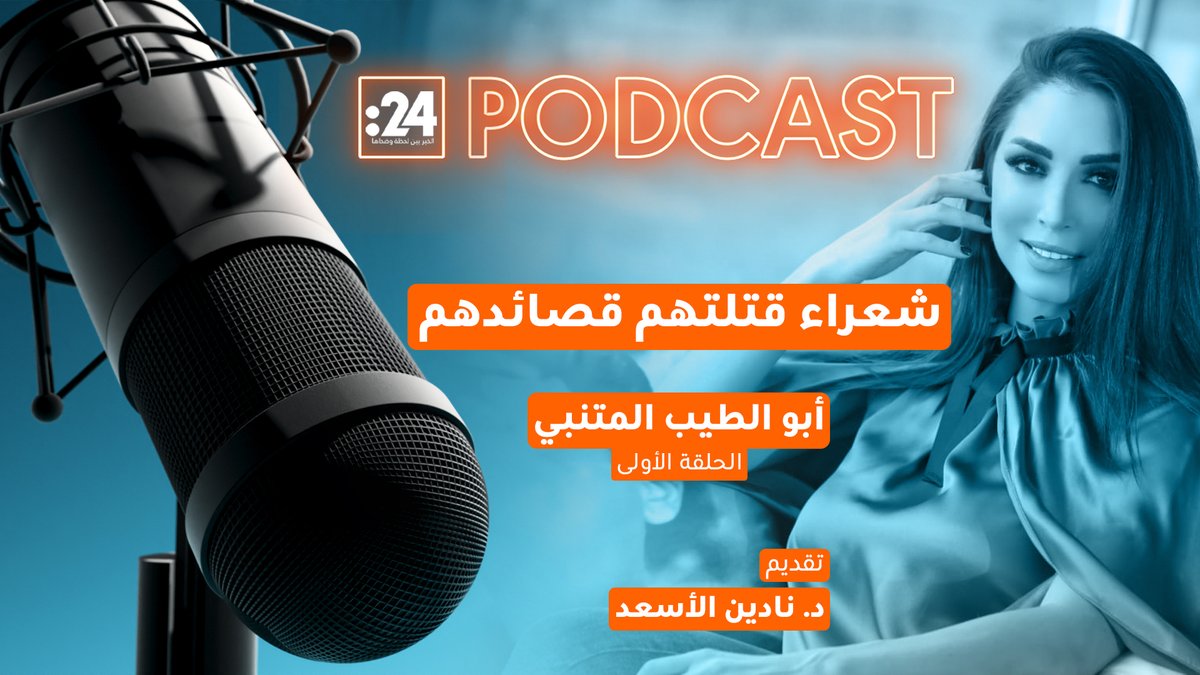 ما قصة قصيدة المتنبي القاتلة؟! استمعوا إلى التفاصيل كاملة في الحلقة الأولى من بودكاست "شعراء قتلتهم قصائدهم" مع د. نادين الأسعد للاستماع إلى الحلقة كاملة: