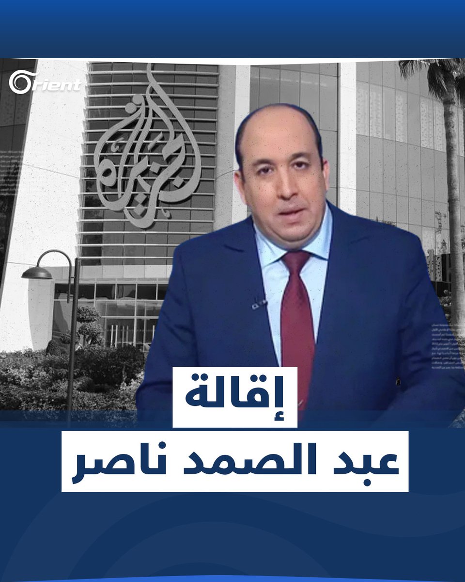 بسبب "دفاعه عن شرف المرأة #المغربية".. قناة #الجزيرة #القطرية تُقيل مذيعها المغربي عبد الصمد ناصر #أورينت