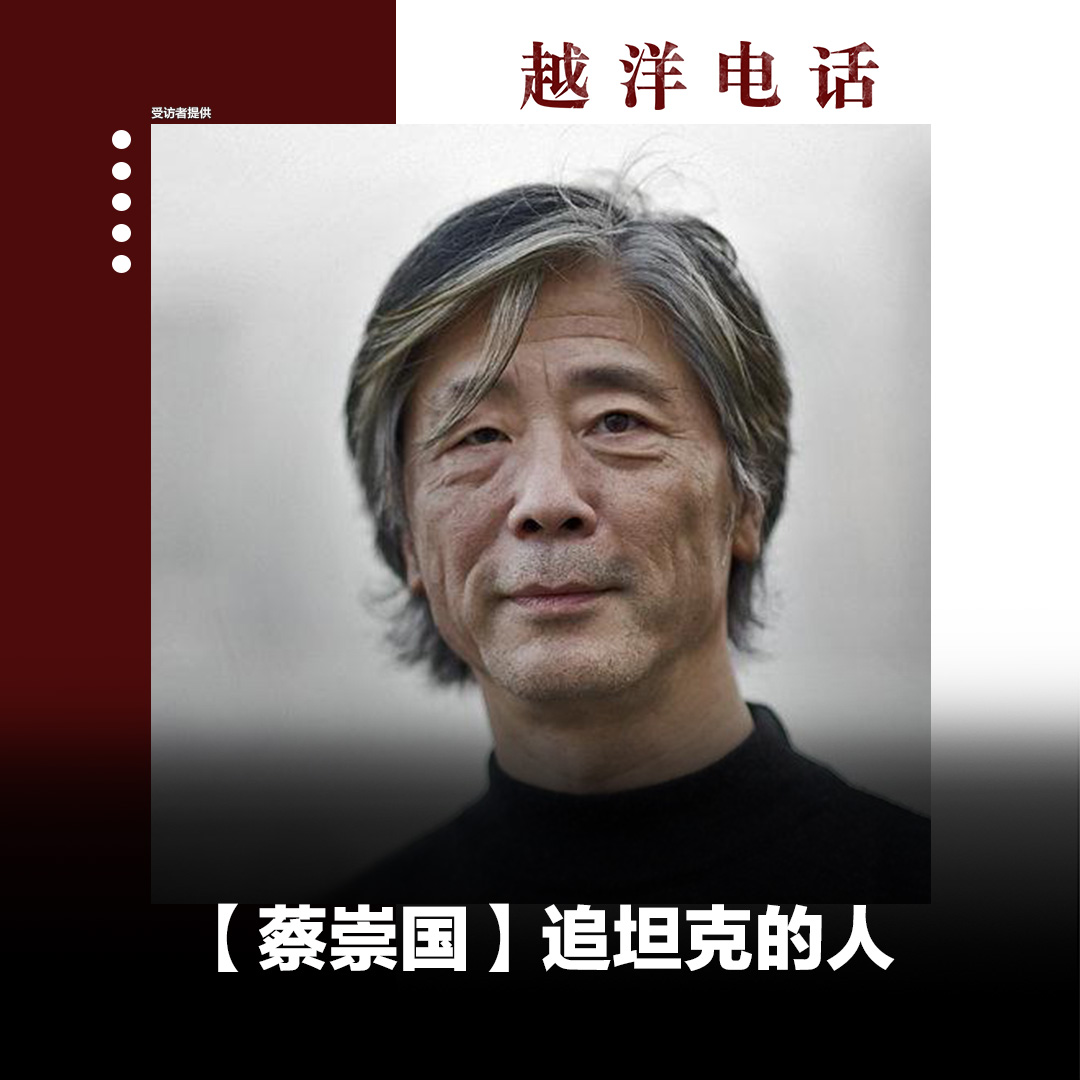 #越洋电话 #蔡崇国 89年6月3日深夜，蔡崇国看到成排的坦克和装甲车，还有持枪的士兵。北京市民们把所有能够烧着的东西都燃烧起来，试图阻拦军队前进。 完整版 Spotify Apple Podcast Google Podcast