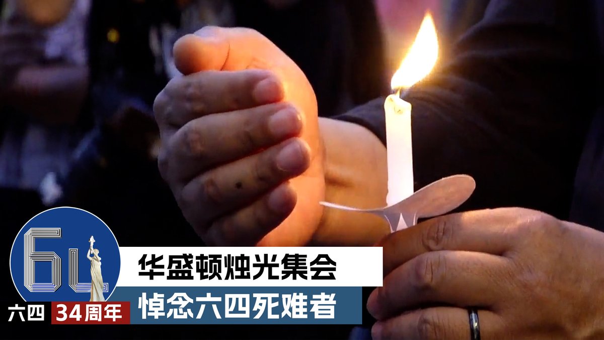 在华盛顿的共产主义受难者基金会2日晚上举办烛光悼念会为六四死难者默哀,与会者包括港人、藏人和维吾尔人,他们希望在美国自由的土地上传承六四记忆,并提醒美国政府加大对中国的压力,不要让类似六四的事件重演。相关内容:
