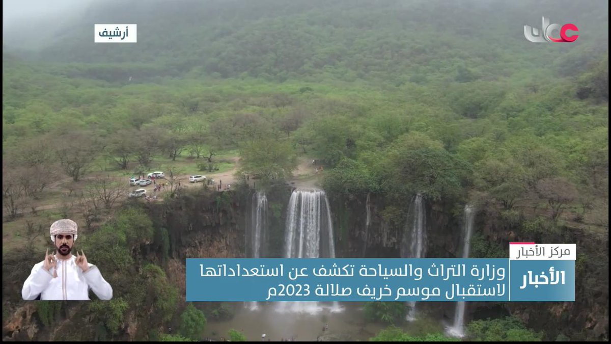 ▶️ وزارة التراث والسياحة تكشف عن استعداداتها لاستقبال موسم خريف صلالة 2023م. #مركز_الأخبار