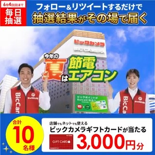 / 今年の夏は節電エアコン 今なら当社指定商品に買い替えで 最大3万円引き 抽選で合計10名様に #ギフトカード3000円分 がその場で当たる🎁 \ 期間:5月26日(金)~6月4日(日) 毎日挑戦可能 本日最終日! 参加方法 ①ビックカメラ【公式】をフォロー ②この投稿を6/4 23:59までにRT ③リプライで結果がすぐ届く