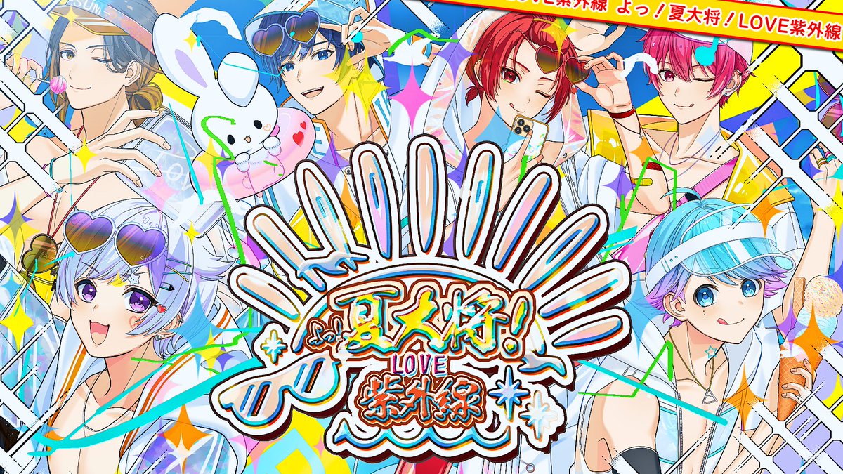 【前山田健一書き下ろし】よっ！夏大将！LOVE紫外線 / いれいす【オリジナル曲】【新世代歌い手グループ】 🎲いれいすオリジナルソング57曲目 前山田健一様に書き下ろしていただいたオリジナルソングです✨✨ 『二度と忘れられない夏にするぜー！！』 #いれいす