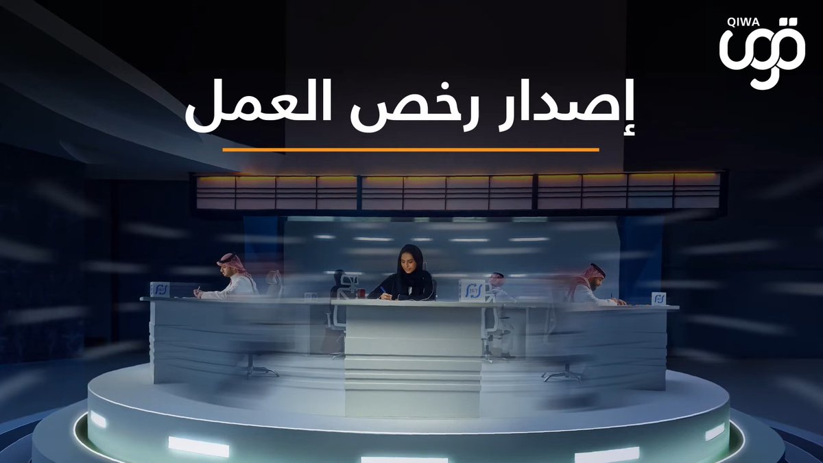 تمثل رخص العمل الموافقة الرسمية من وزارة الموارد البشرية والتنمية الاجتماعية لعمل الموظف في السوق السعودي تعرّف أكثر على خدمة إصدار رخص العمل من #قوى