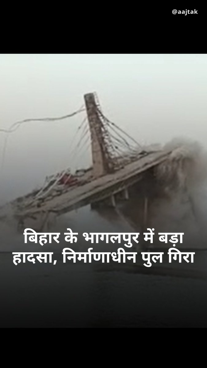 बिहार के भागलपुर में गंगा नदी पर बन रहा पुल गिरा, सामने आया खौफनाक VIDEO #Bihar #Pool #Bhagalpur #underconstruction