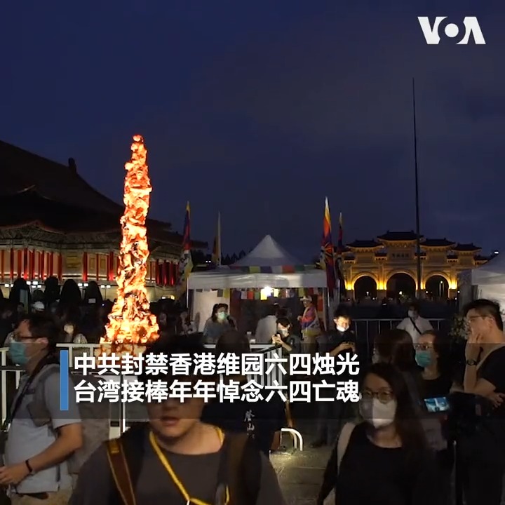 台湾是华人社会少数能公开悼念六四的地方,据统计,近2500人于6月4日晚间冒雨出席位于台北中正纪念堂的六四晚会,其中包括在台港人、藏人、维吾尔人、甚至乌克兰人,他们手持烛光,共悼六四亡魂。 报道: