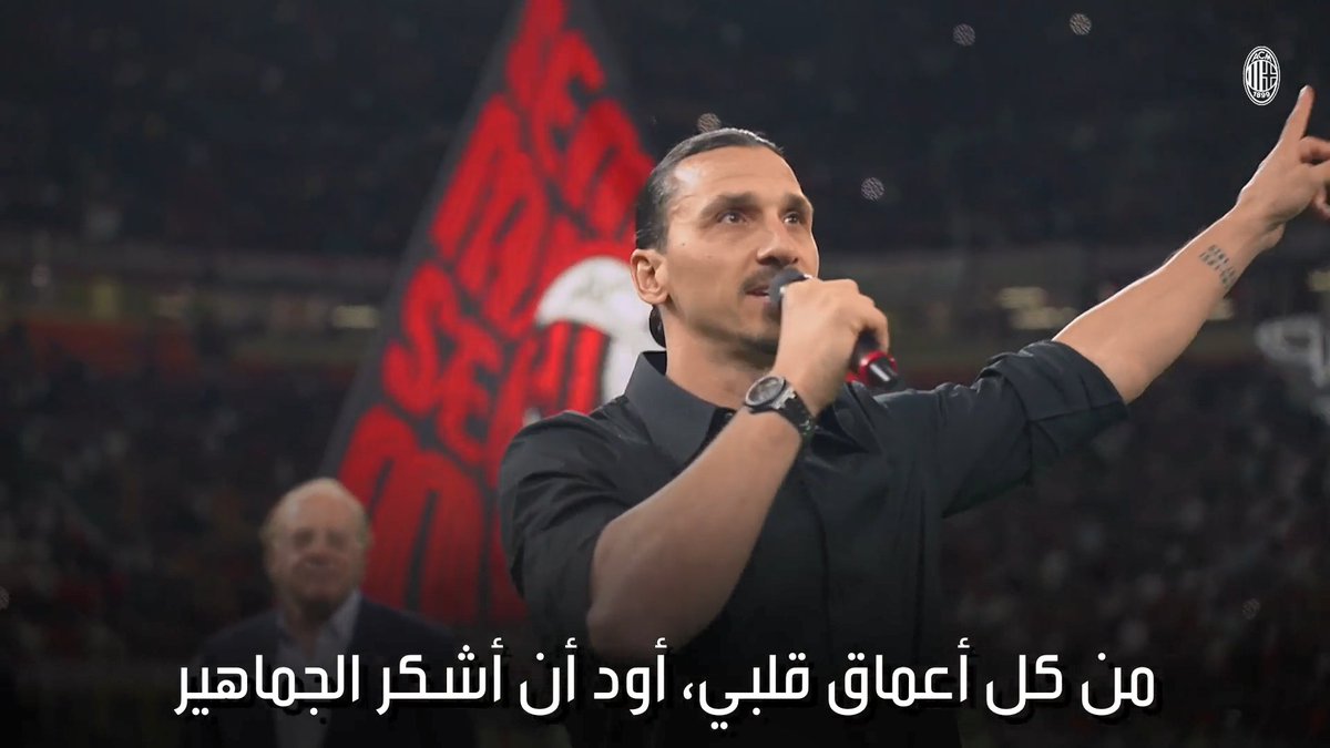 هكذا ودع سان سيرو الأسطورة زلاتان إبراهيموفيتش 🥲 #ميلان_فيرونا | #ميلان_دائمًا 🔴⚫️