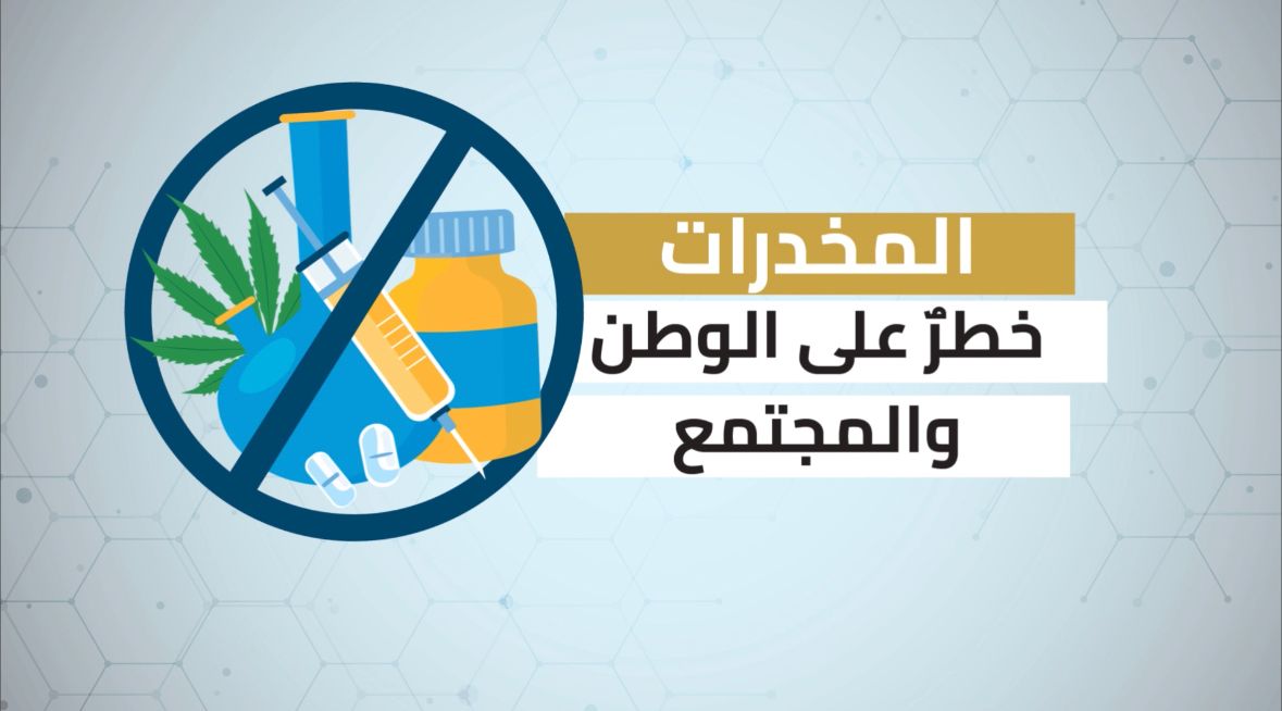 المخدرات خطر على الوطن والمجتمع ومسؤوليتك أساسية في دعم الجهود الأمنية بالإبلاغ عن مهربي ومروجي المخدرات. #بلغ_عنهم #الحرب_على_المخدرات