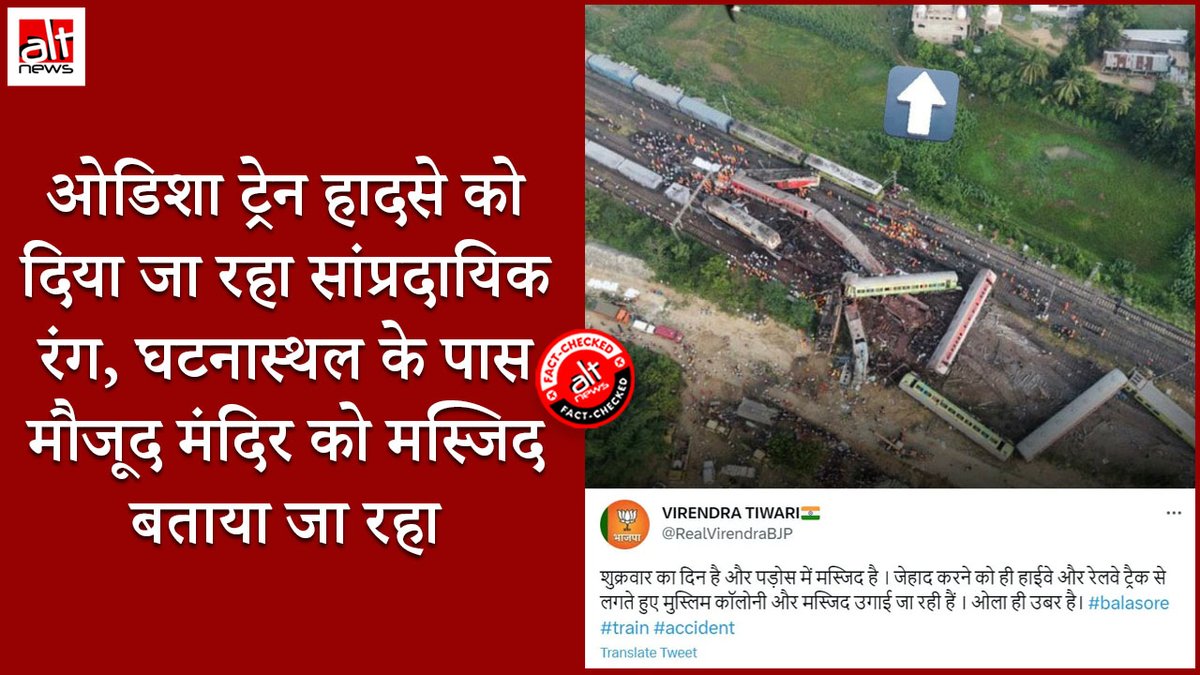 Sharing a picture of the train accident site in Balasore, users claimed that there was a mosque near the track. From it, they inferred that the mishap could be caused by Muslims. Alt News investigation revealed it was actually an ISKCON temple. WATCH:
