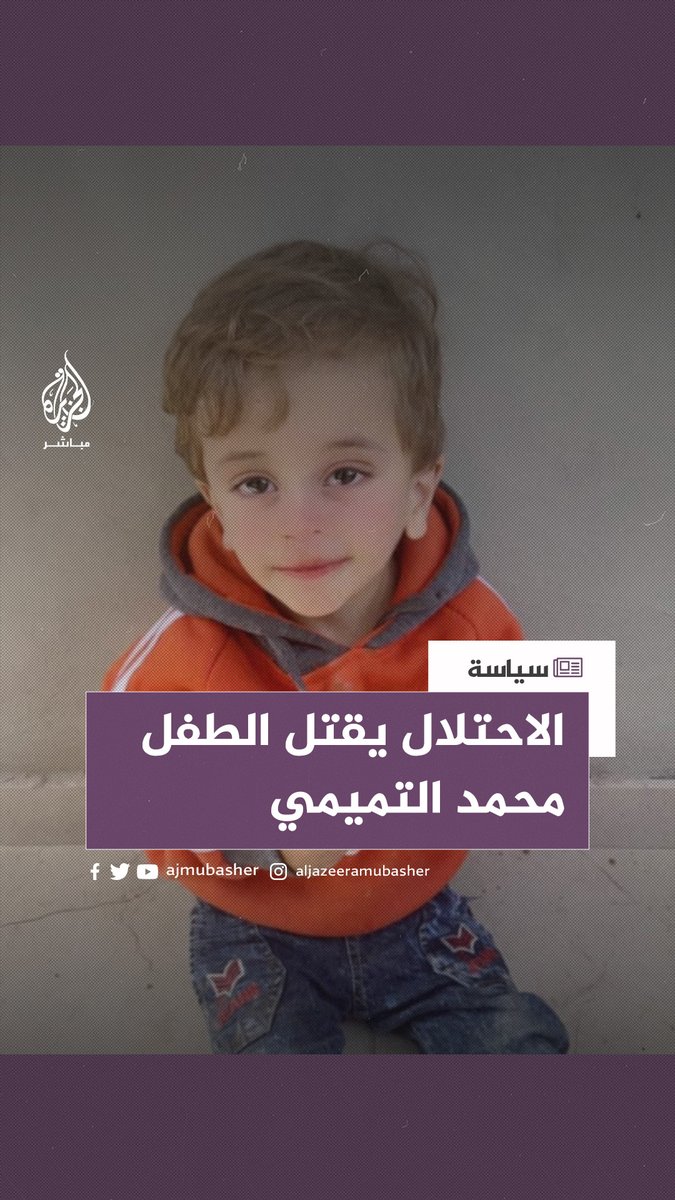 لحظات مؤلمة.. أسرة الشهيد #الطفل_محمد_التميمي تتسلم جثمانه بعدما قضى برصاص الاحتلال في بلدة النبي صالح بالضفة الغربية #فلسطين #رام_الله #الجزيرة_مباشر