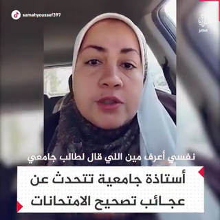 "بتتعب نفسك وتيجي الامتحان ليه طالما إنك هتشيل المادة".. أستاذة جامعية تحكي عن عجائب ما تراه في أوراق الإجابة من بعض الطلاب الجامعيين