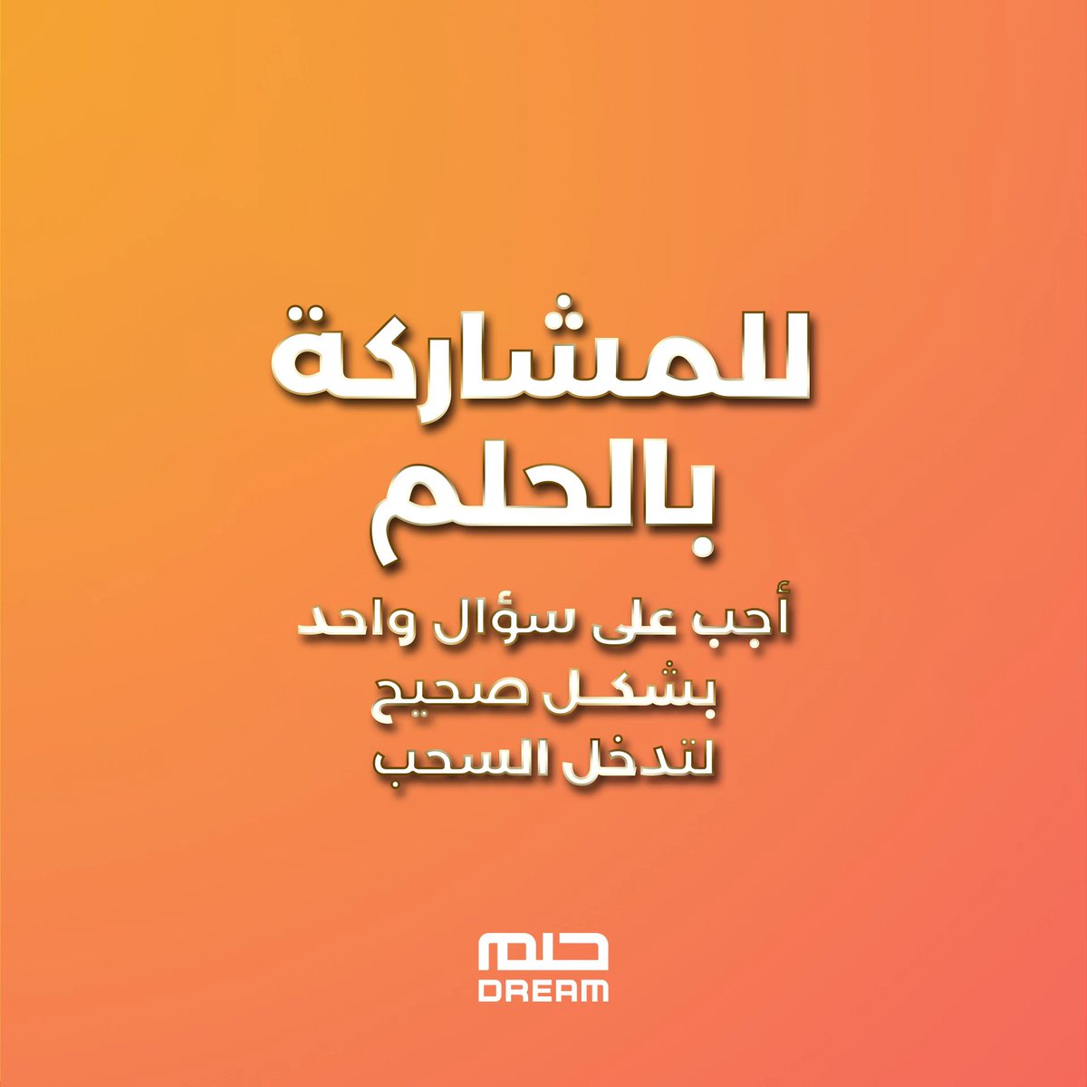 طريقتان للاشتراك بالحلم .. SMS أو تطبيق MBC DREAM #mbcdream #حلم