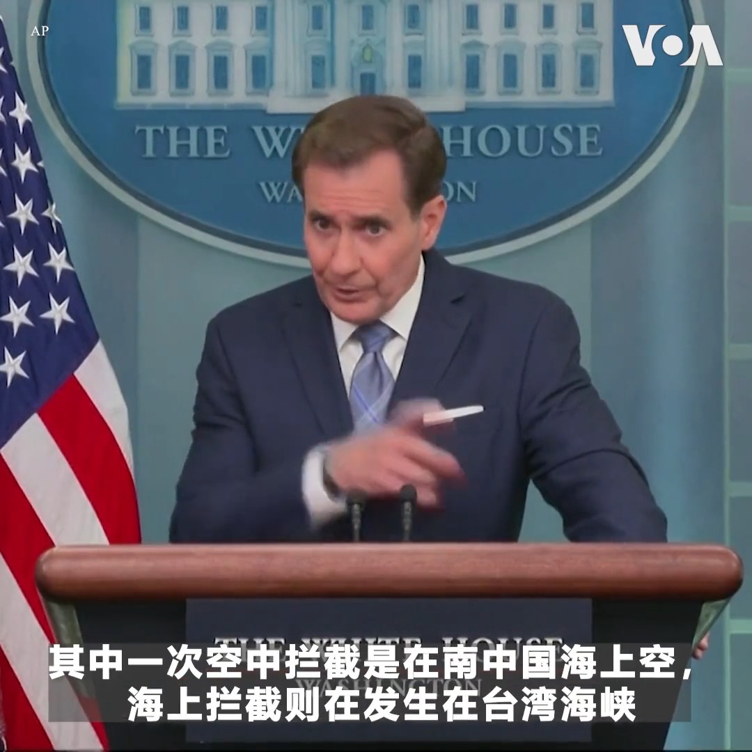 “我自己是个老水手，当你在这样开阔的水域那样做时，那是非常接近的，”白宫国安会战略沟通协调员科比6月5日在例行记者会上谈到解放军最近在台湾海峡近距离拦截美军驱逐舰时说。他说，解放军的做法是“不安全的，是不专业的”。他指出，解放军若继续这样的做法，“用不了多久就可能会有人受伤。“