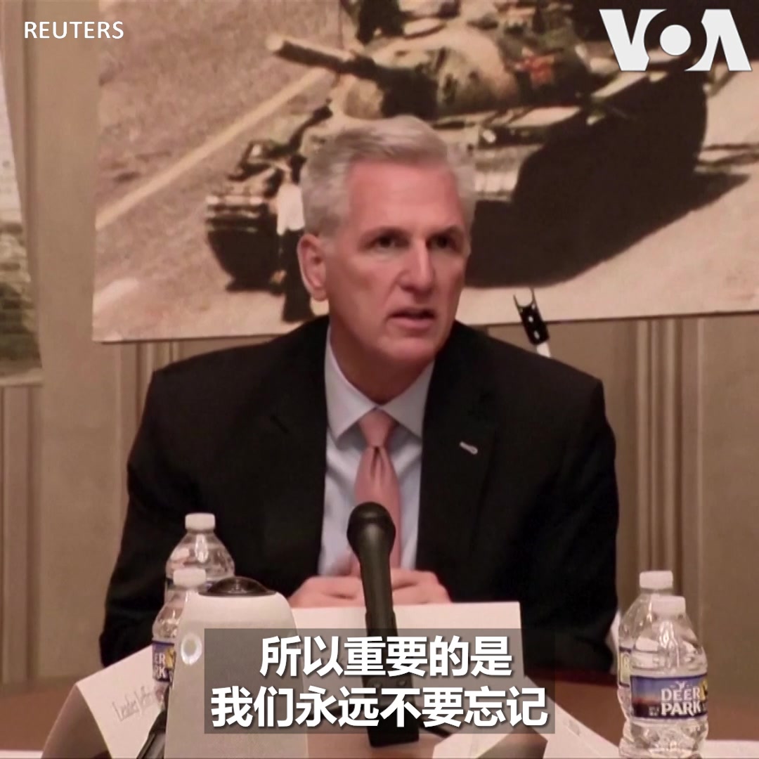 “永远不要忘记天安门广场上的日子,”美国国会众议院议长麦卡锡6月5日在参加众院中国特设委员会的 #六四 纪念活动时呼吁。他说,在谈到中国时,在谈到自由时,两党是团结在一起的。众院中国特设委员会主席加拉格尔说,今天两党成员坐在一起纪念六四,传达了一个坚定的信息:“我们不会忘记”。