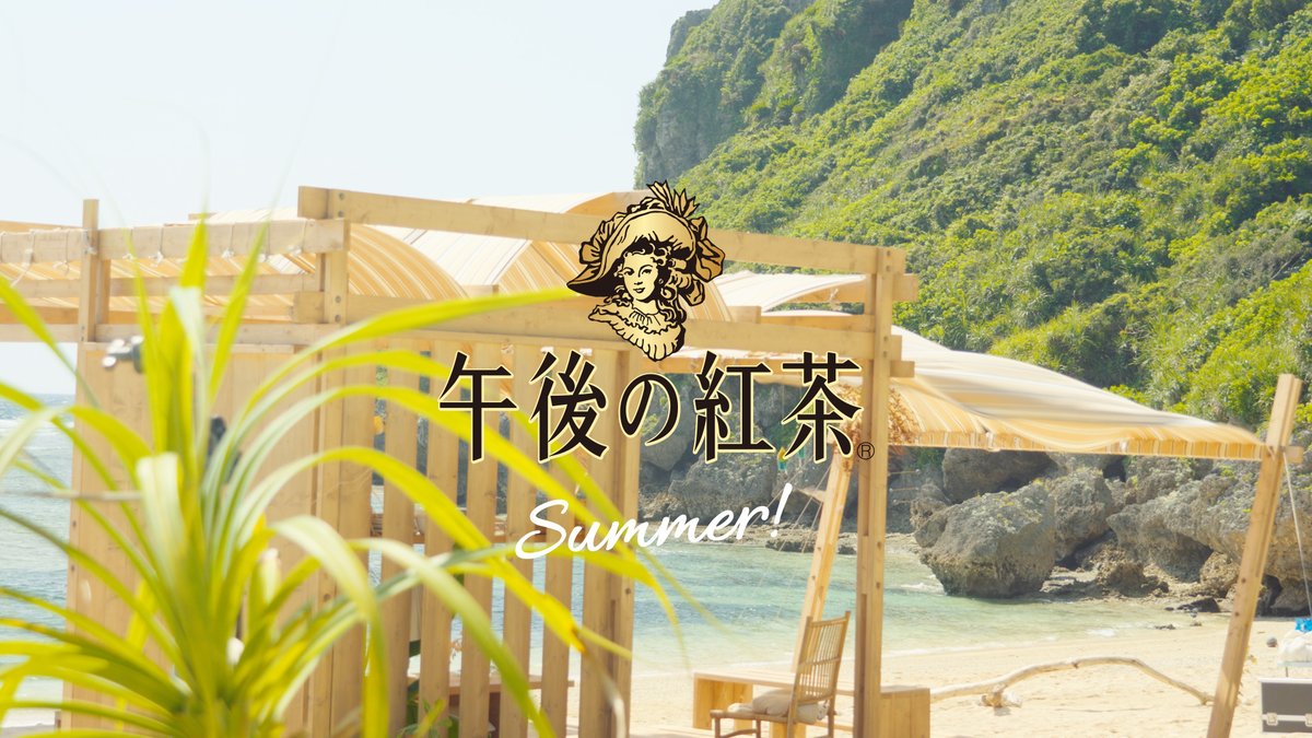 / #午後の紅茶 新イメージキャラクター #目黒蓮 さん出演! 新CMのメイキング動画をブランドサイトで公開中👒 \ 目黒さんのオフショットは要チェックです👀 #午後ティーの夏