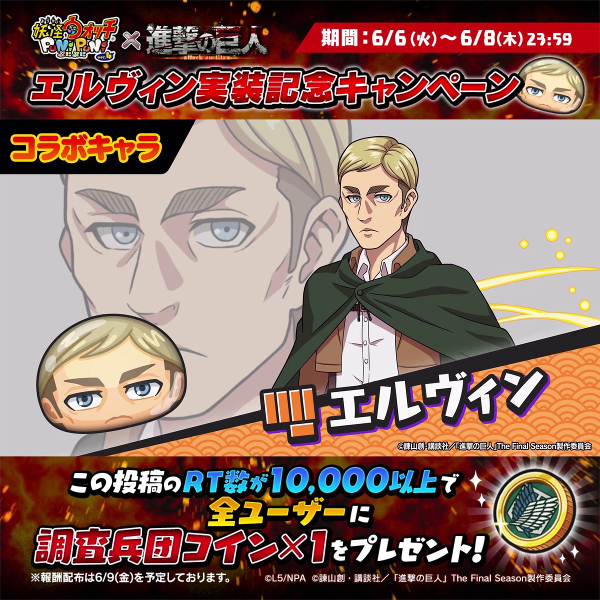 【エルヴィン実装記念キャンペーン】 明日6/7(水)より「#進撃の巨人」コラボイベントにZZZランク「エルヴィン」が追加登場! これを記念して、RTキャンペーンを開催! 6/8(木)までにこのツイートのRT数が10,000以上で、全ユーザーに「調査兵団コイン×1」をプレゼント! #ぷにぷに #shingeki