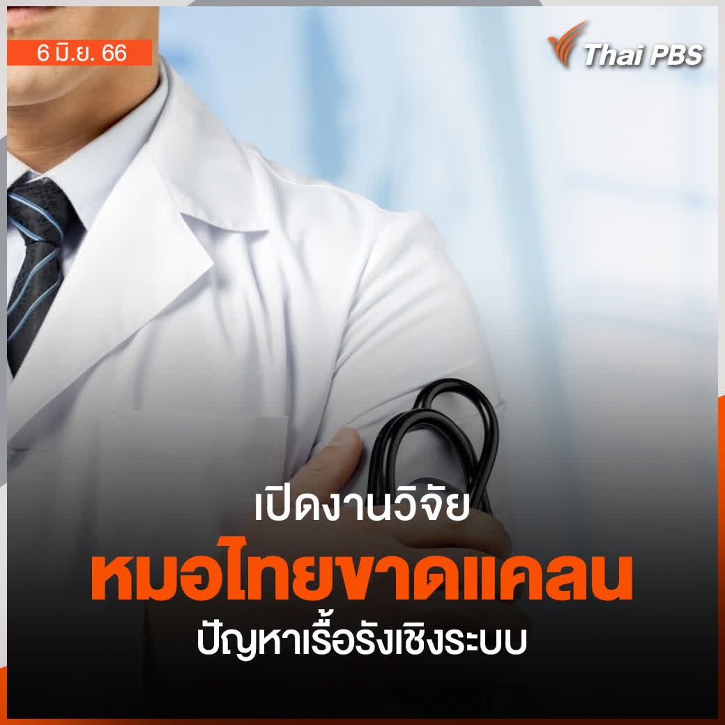 จากประเด็นร้อน #หมอลาออก สถานการณ์ขณะนี้ คือ ภาวะ The Great Resignation หรือ การลาออกครั้งใหญ่ของบุคลากรสาธารณสุขที่ต้องยอมรับว่านี่คือวิกฤตที่มีอยู่จริง 📌 ติดตามข่าวสำคัญ สถานการณ์เด่นในรอบวันกับ #ThaiPBS ได้ที่ #จับตาสถานการณ์ #แพทย์ #แพทย์อินเทิร์น