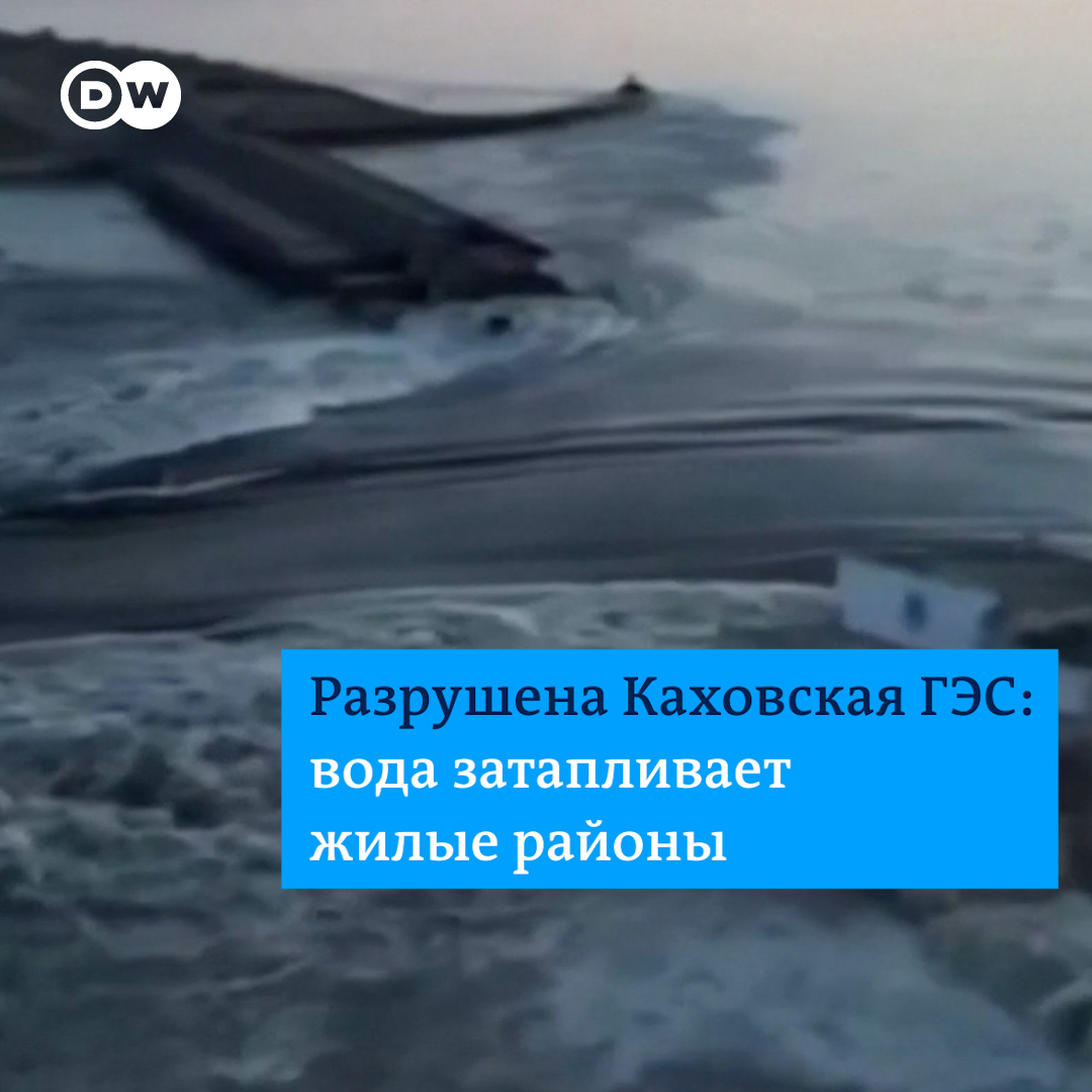 В Херсонской области разрушена плотина Каховской гидроэлектростанции. Пока Украина и Россия обвиняют в этом друг друга, вода поднимается и затапливает жилые районы в Херсонской области. Видео с места событий