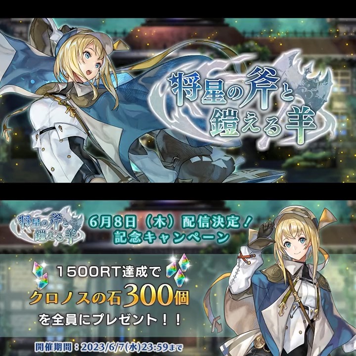 【6月8日(木)配信決定】 群像「将星の斧と鎧える羊」配信決定記念キャンペーン! 本ツイートが1500RT達成で クロノスの石300個プレゼント! 期限は【6月7日(水)23:59】まで ▼応募規約※必読 #アナザーエデン