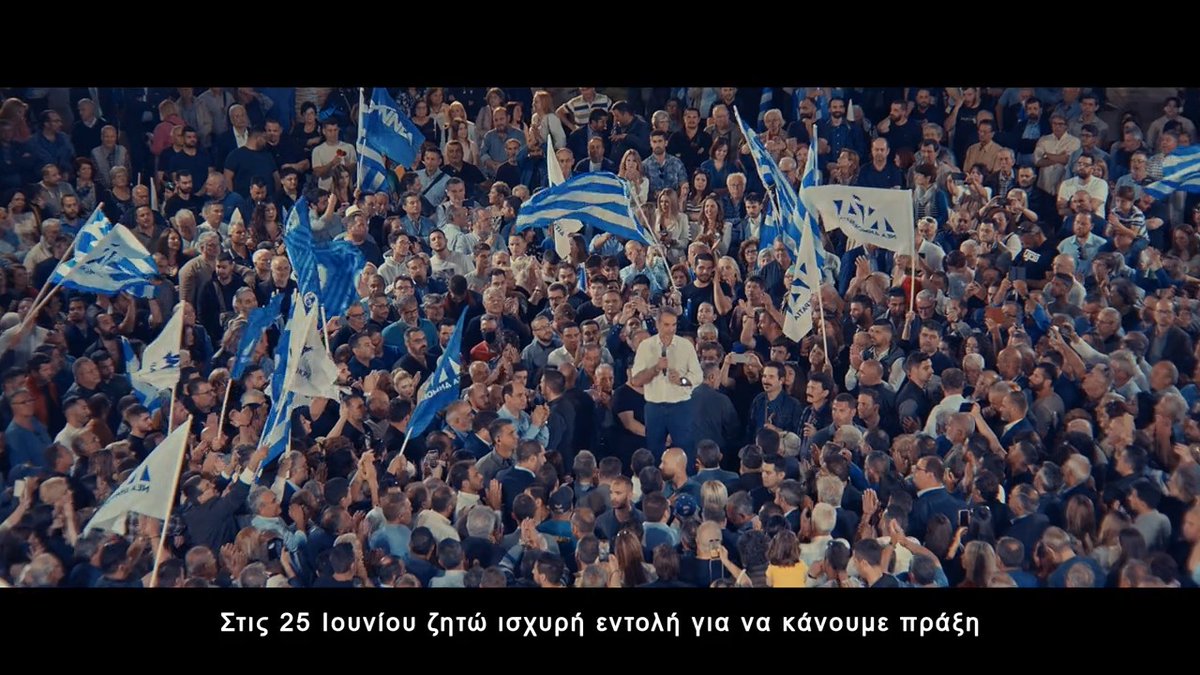 Στις 21 Μαΐου έγινε το πρώτο βήμα. Όμως τίποτα δεν έχει κριθεί. Στις 25 Ιουνίου ζητώ ισχυρή εντολή για να κάνουμε πράξη τις δεσμεύσεις μας. Για να συνεχίσουμε όλοι μαζί σταθερά, τολμηρά, μπροστά, για την αυτοδύναμη Ελλάδα!