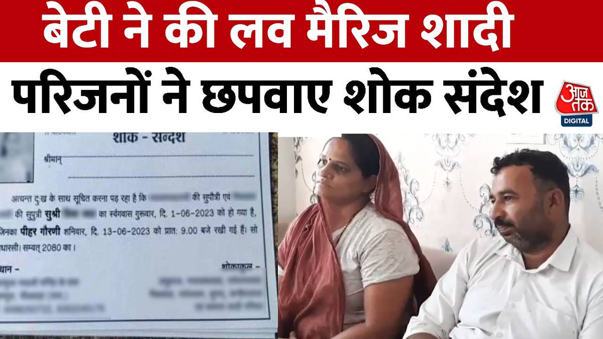 भीलवाड़ा का नाम एक खास घटना से चर्चा में है. जहां एक परिवार ने अपनी जीवित बेटी को मरा हुआ घोषित कर दिया है और पूरे समाज में बेटी की मौत के शोक संदेश बांट दिए हैं. 13 जून को बेटी की मौत के गम में मृत्यु भोज का आयोजन करने जा रहा है #Rajasthan #Bhilwara #LoveMarriage #ATDigital