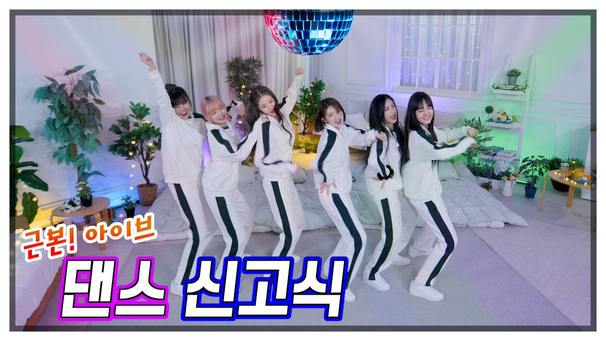 🎥 1,2,3 IVE 3 EP.6 DANCE BEHIND #IVE #아이브 #안유진 #가을 #레이 #장원영 #리즈 #이서 #123IVE3