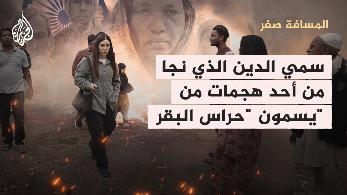شاهد قصة سمي الدين الذي نجا من أحد هجمات من يسمون "حراس البقر" وكان شاهدا على مقتل أحد المسلمين شاهدوا فيلم #الهند.. من أشعل الفتيل: #المسافة_صفر
