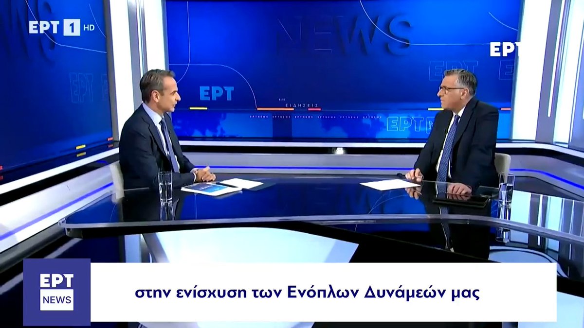 Έχουμε ακολουθήσει μία πολύ συνεκτική εξωτερική πολιτική την τελευταία 4ετία. Μία εξωτερική πολιτική που στηρίζεται στην ενίσχυση των συμμαχιών μας, στην ενίσχυση των Ενόπλων Δυνάμεων και στην ανάδειξη της Ελλάδας ως ενός απαραίτητου πόλου σταθερότητας στην Ανατολική Μεσόγειο.