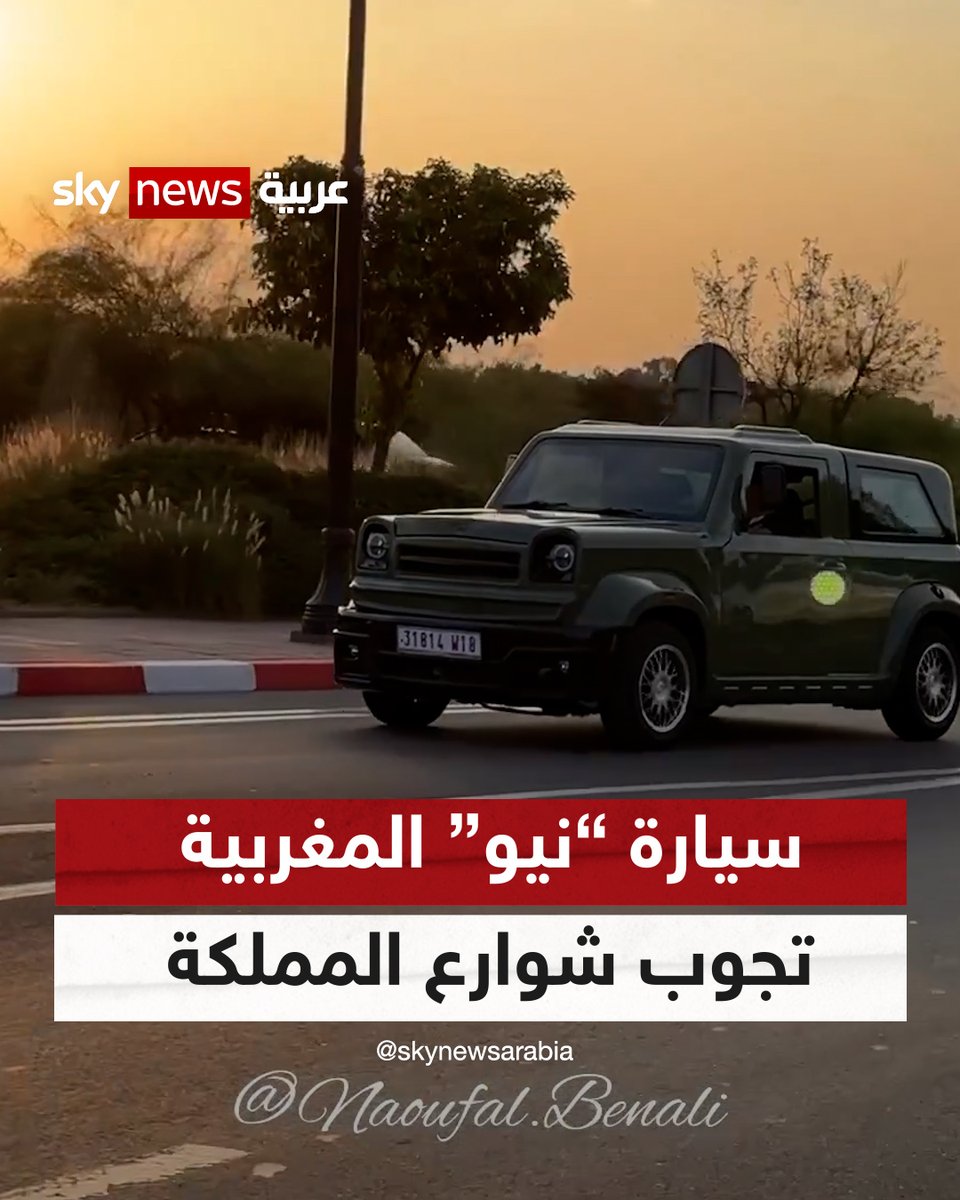 أول سيارة مغربية الصنع تجوب شوارع المملكة للمرة الأولى #المغرب #شاهد_سكاي