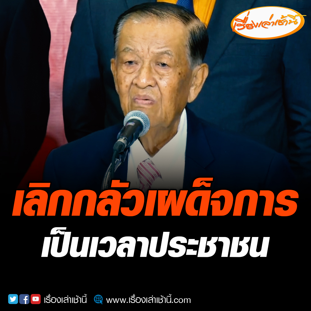 “วันมูหะมัดนอร์ มะทา” ถามทำไมมีแต่คำถามว่ากกต.-ศาลรัฐธรรมนูญว่ายังไง ไม่ค่อยได้ยินคำถามว่าประชาชนว่ายังไงบ้าง “เราควรเลิกกลัวเผด็จการ ควรหมดยุคของการฟังเผด็จการ ควรเป็นเวลาของประชาชนเขาควรได้รัฐบาลของประชาชน” #เรื่องเล่าเช้านี้ #รัฐบาลก้าวไกล #เผด็จการ