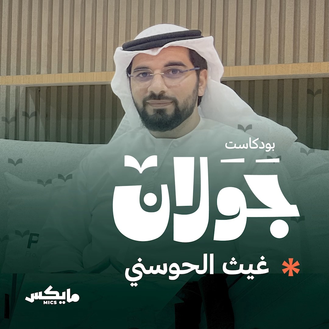 «الإنسان يحتاج أن يكوّن معنىً جديد كل فترة» أحدث الحلقات من #بودكاست_جولان 🎙️📚 مع غيث الحوسني | غيث الحوسني 🎧: 👁️: