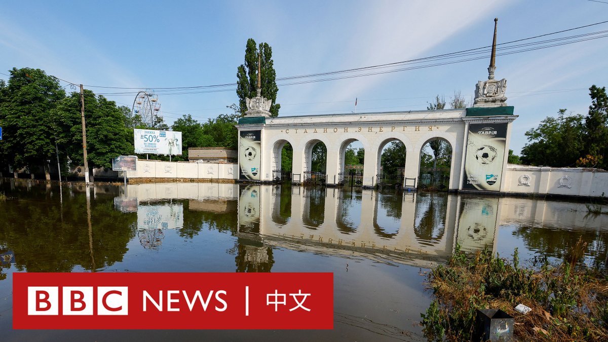 乌克兰南部俄罗斯占领区的新卡霍夫卡大坝周二遭到袭击后决口，造成大范围的洪灾，大量城镇被洪水淹没。俄罗斯和乌克兰互相指控对方应负责。 洪水导致逾四万人面临威胁，一些在灾区等待救援的民众被迫在屋顶或树上过夜。