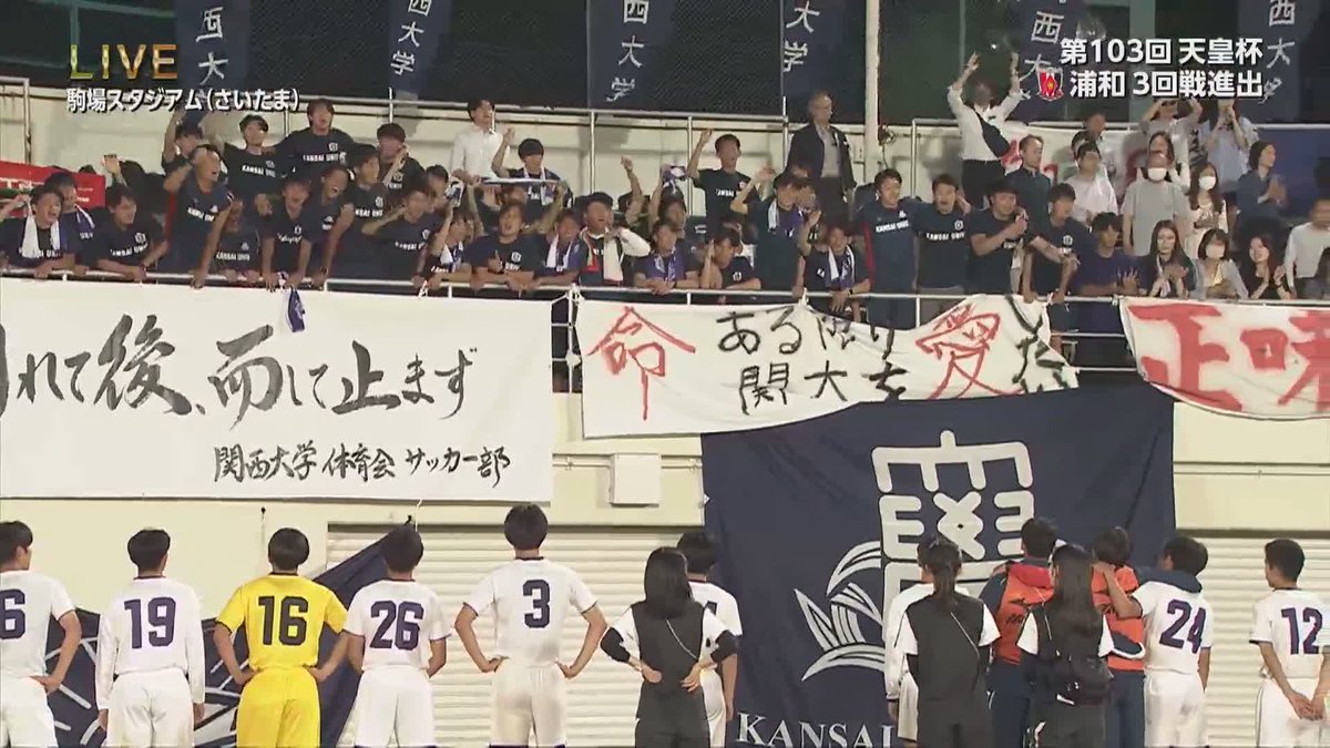 【サッカー #天皇杯⚽】２回戦 Ｊ１の浦和に最後まで チーム一丸で戦った #関西大 チームメイトを励ます 部員たちのチャントが響きます🎶 試合終了 浦和レッズ 1－0 関西大 他試合の結果は サッカー天皇杯特設サイトで✅ ▶️