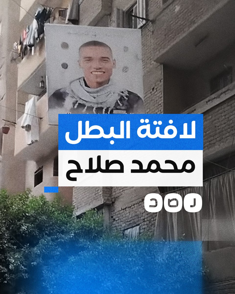 تعليق لافتة بصورة البطل محمد صلاح أمام منزله بمنطقة عين شمس بالقاهرة